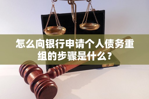 福安怎么向银行申请个人债务重组的步骤是什么？